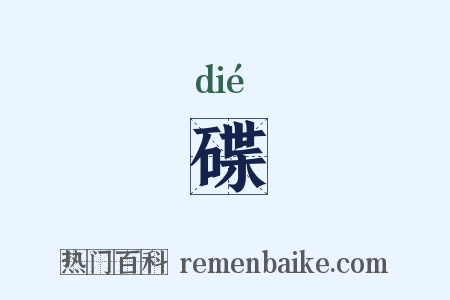 碟是什么意思的图片